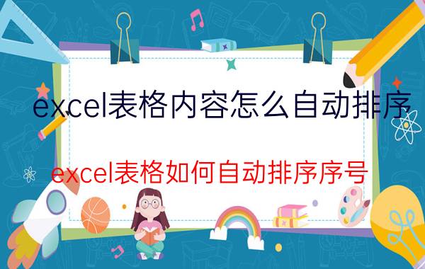 excel表格内容怎么自动排序 excel表格如何自动排序序号？